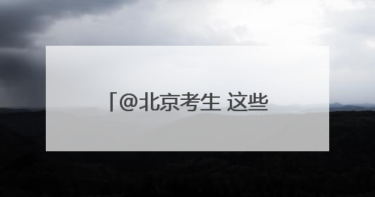 @北京考生 这些考场别走错！高考期间出行提示→