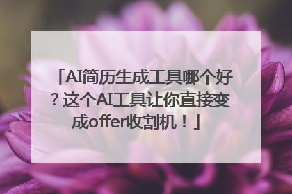 AI简历生成工具哪个好？这个AI工具让你直接变成offer收割机！