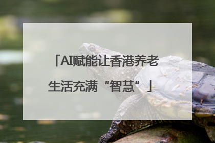 AI赋能让香港养老生活充满“智慧”