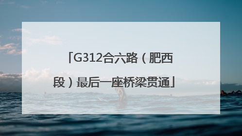 G312合六路（肥西段）最后一座桥梁贯通