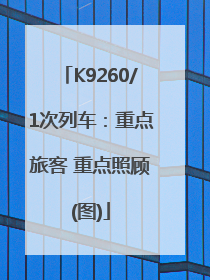 K9260/1次列车：重点旅客 重点照顾(图)