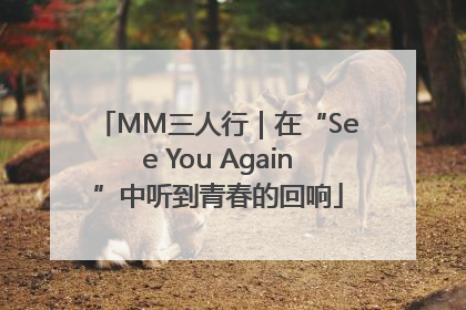 MM三人行｜在“See You Again”中听到青春的回响