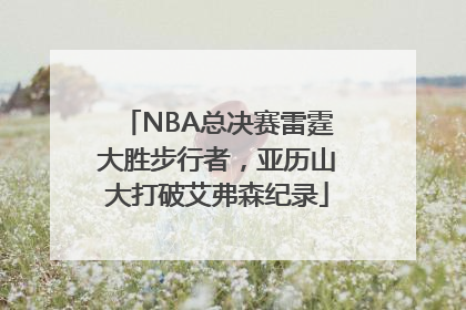 NBA总决赛雷霆大胜步行者，亚历山大打破艾弗森纪录