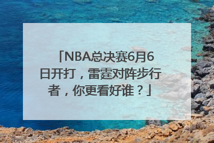 NBA总决赛6月6日开打，雷霆对阵步行者，你更看好谁？
