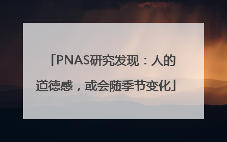 PNAS研究发现：人的道德感，或会随季节变化