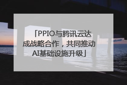 PPIO与腾讯云达成战略合作，共同推动AI基础设施升级