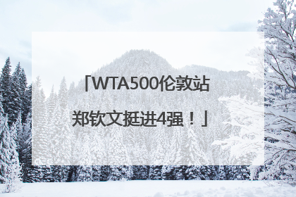 WTA500伦敦站 郑钦文挺进4强！